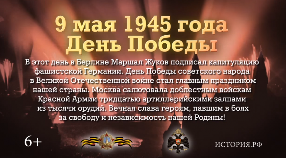 9 МАЯ - памятная дата военной истории!