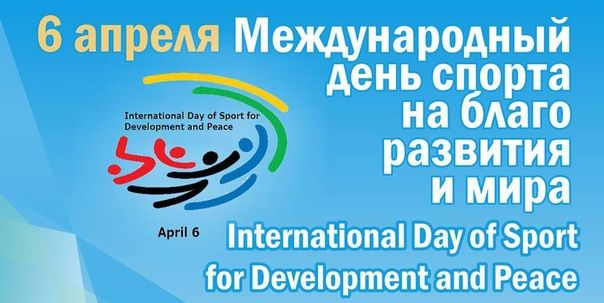 Международный день спорта на благо мира и развития.