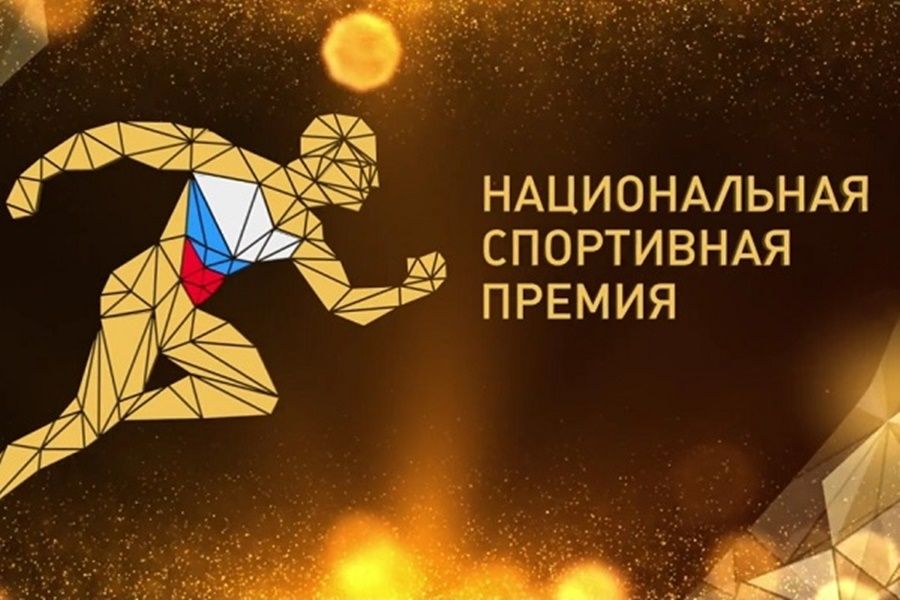Тюменская область — победитель национальной спортивной премии в номинации «Регион России»! 