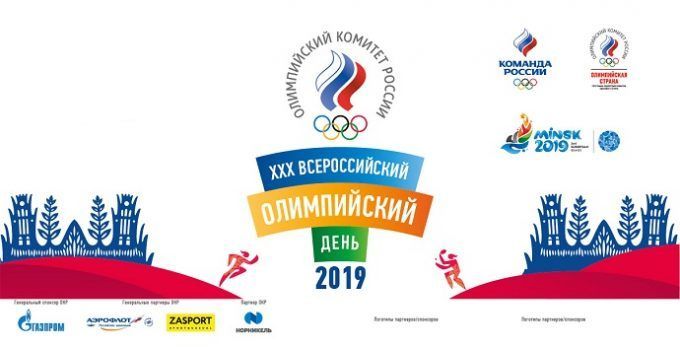 В Тюмени пройдёт XXX Всероссийский олимпийский день 
