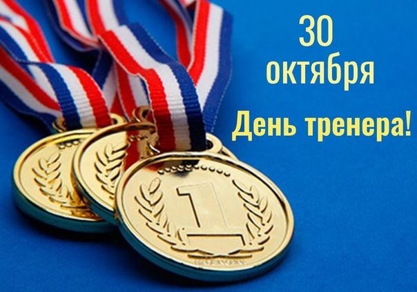 Ежегодно 30 октября в России отмечается День тренера
