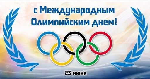 Коллектив и руководство ОСШОР Л.Н. Носковой от всей души поздравляет с Международным Олимпийским днем.