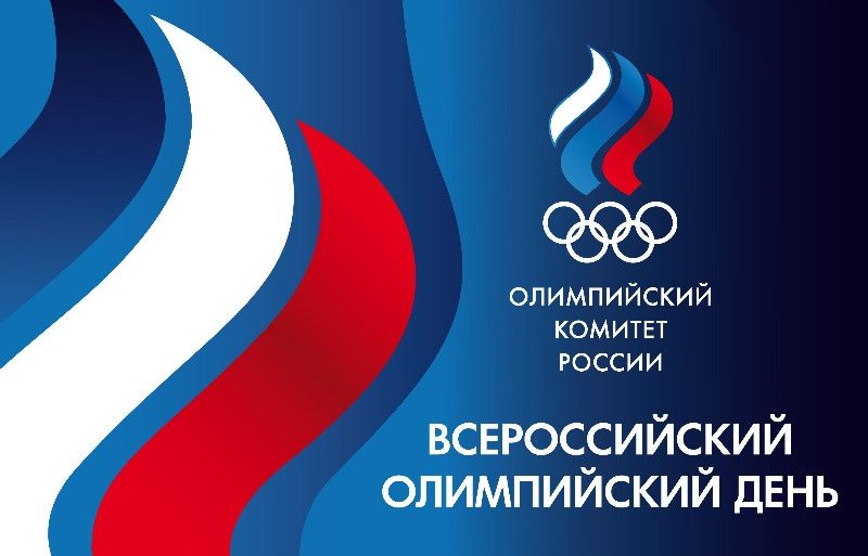 Приветствие Президента Олимпийского комитета России Участникам XXXI Всероссийского олимпийского дня.