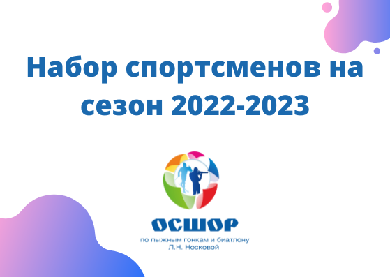 ОСШОР Л.Н. Носковой объявляет о наборе спортсменов на сезон 2022-2023