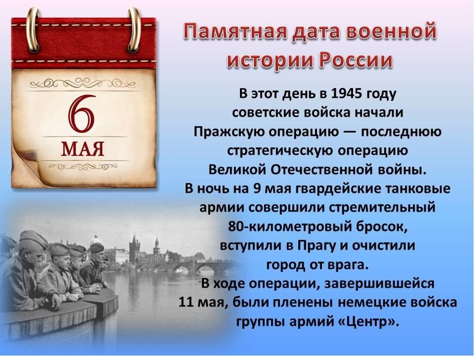 6 МАЯ - памятная дата военной истории!