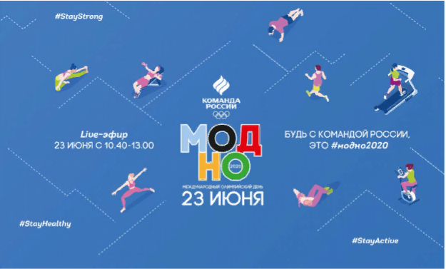 Международный олимпийский день онлайн.