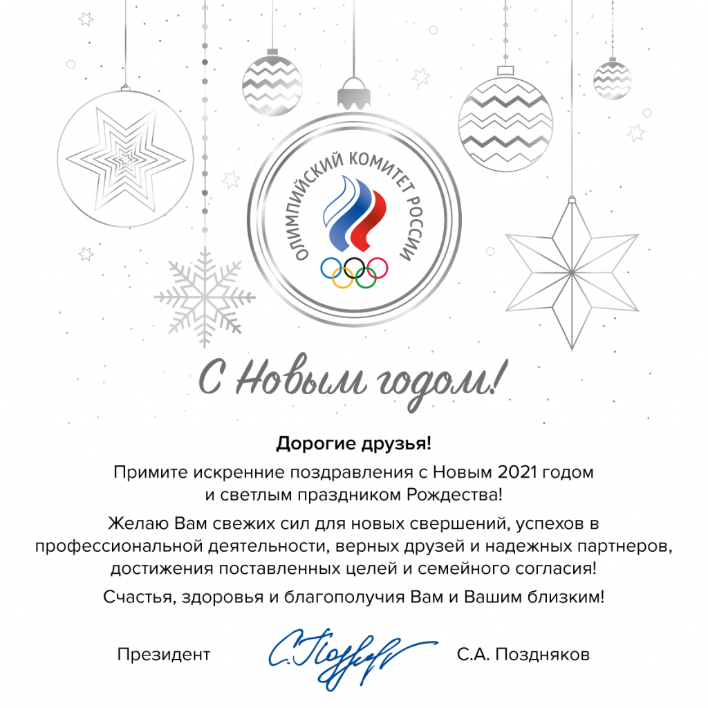СП_С НГ и Рождеством 2021_RUS_ДР.png