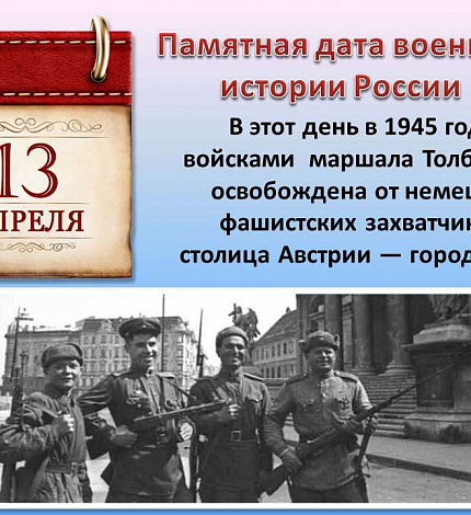 13 АПРЕЛЯ - памятная дата военной истории!