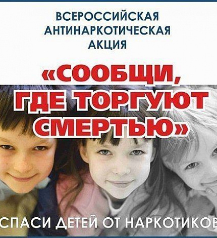 В Тюменской области пройдёт всероссийская антинаркотическая акция «Сообщи, где торгуют смертью»