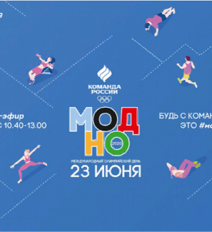 Международный олимпийский день онлайн.