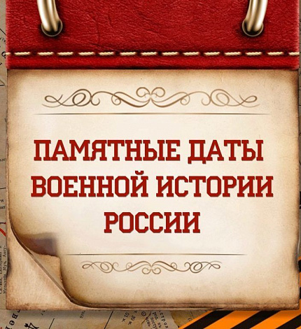Памятные даты военной истории России - 12 января