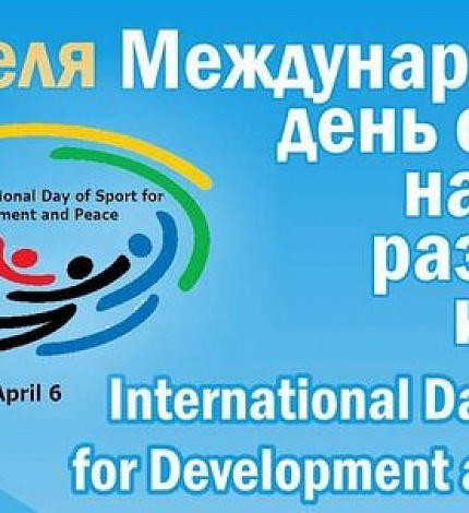 Международный день спорта на благо мира и развития.