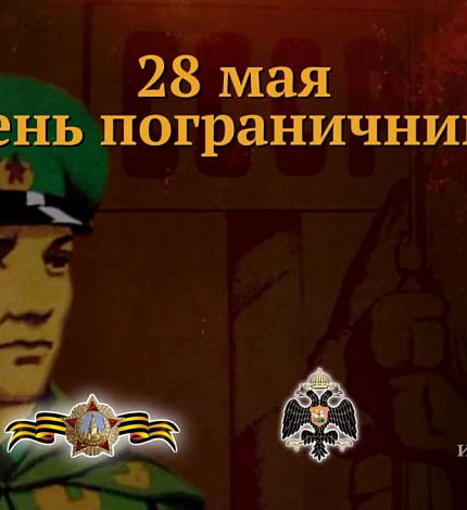 28 МАЯ - памятная дата военной истории!
