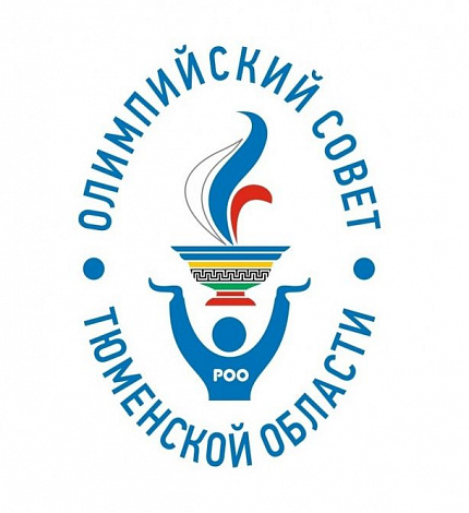 Олимпийский Совет Тюменской области вошел в число лучших предприятий УрФО