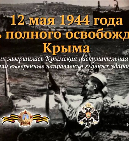 12 МАЯ - памятная дата военной истории!