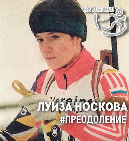 ПРЕОДОЛЕНИЕ — Луиза Носкова: «Ровно через год после осколочного перелома я выиграла Олимпиаду»