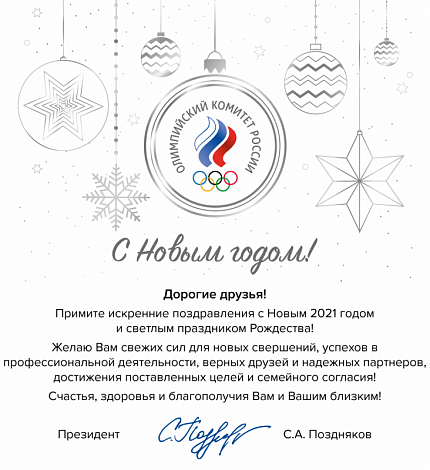 Поздравление президента Олимпийского Комитета России  С.А.Позднякова!