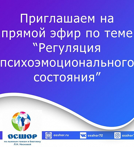 Тюменцев приглашают на прямой эфир по теме "Регуляция психоэмоционального состояния"