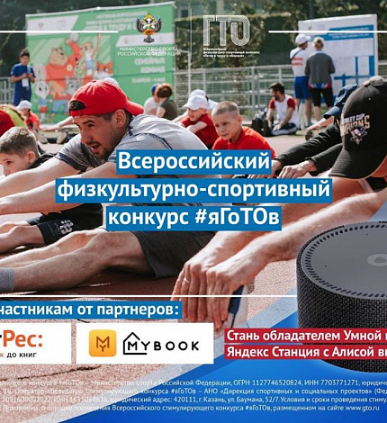 Присоединяйтесь к Всероссийскому конкурсу #яГоТОв!