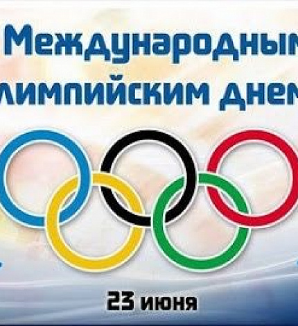 Коллектив и руководство ОСШОР Л.Н. Носковой от всей души поздравляет с Международным Олимпийским днем.