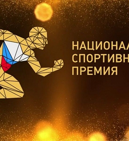 Тюменская область — победитель национальной спортивной премии в номинации «Регион России»! 