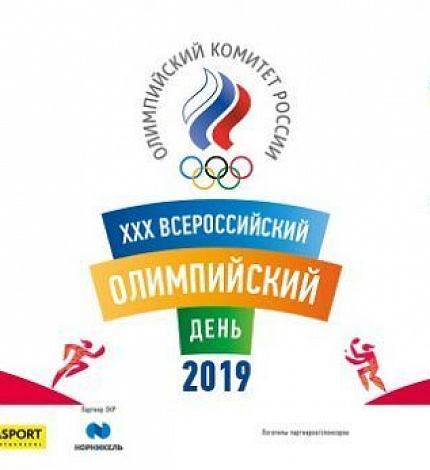 В Тюмени пройдёт XXX Всероссийский олимпийский день 