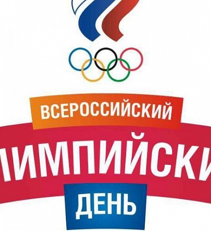 Коллектив и руководство ОСШОР Л.Н. Носковой от всей души поздравляют с Днём молодёжи и Всероссийским олимпийским днём !