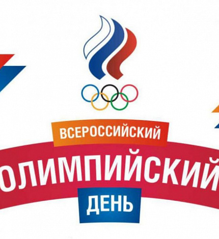 XXXII Всероссийский олимпийский день ждёт вас!
