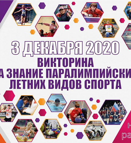 Паралимпийский комитет России проведет онлайн-викторину.