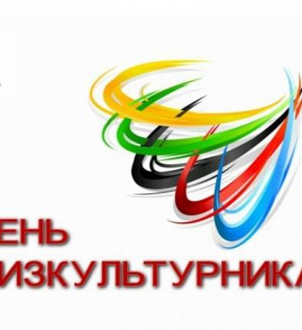 Поздравляем с Днём физкультурника и Всероссийским олимпийским днём 