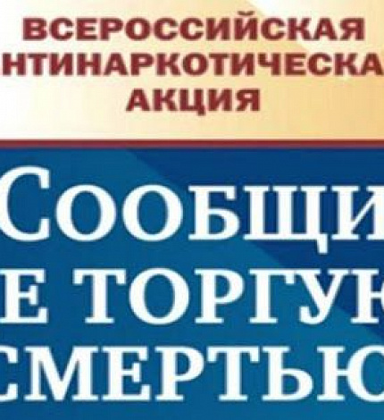 С 15 по 26 марта 2021 года в Тюменской области проходит Всероссийская антинаркотическая акция «Сообщи, где торгуют смертью».