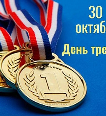 Ежегодно 30 октября в России отмечается День тренера