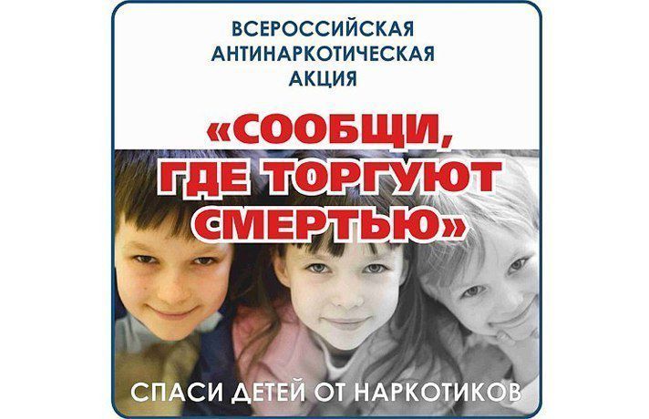 В Тюменской области продолжается всероссийская антинаркотическая акция «Сообщи, где торгуют смертью»