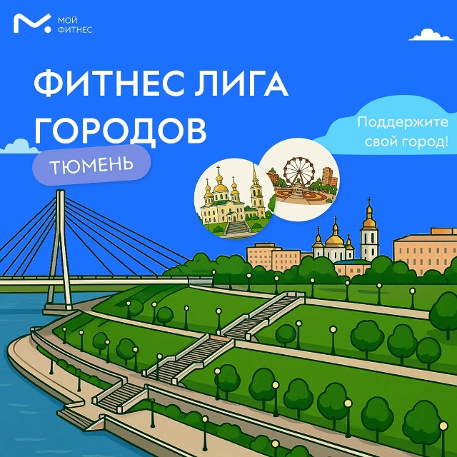 Тюмень присоединилась к спортивному проекту «Фитнес Лига Городов»