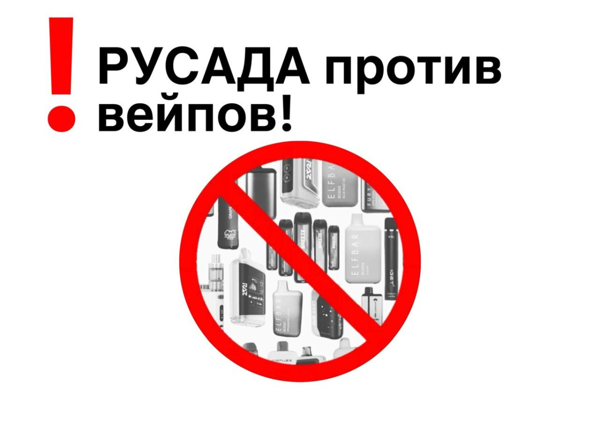 РУСАДА против вейпов!