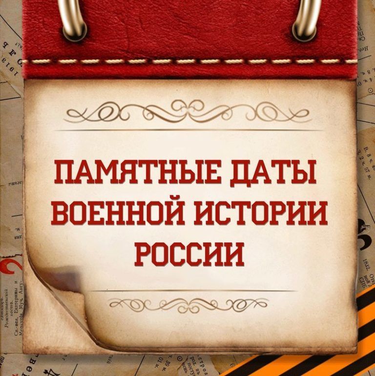 Проект "Памятные даты военной истории"
