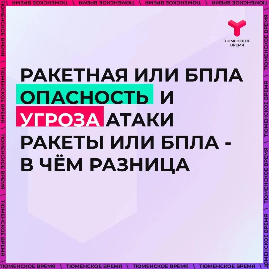 Важно различать два режима оповещения: «Ракетная или БПЛА опасность» и «Угроза атаки ракеты или БПЛА»