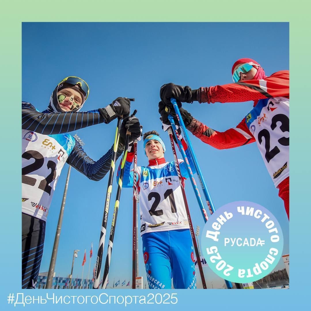 11 апреля 2025 года - День чистого спорта