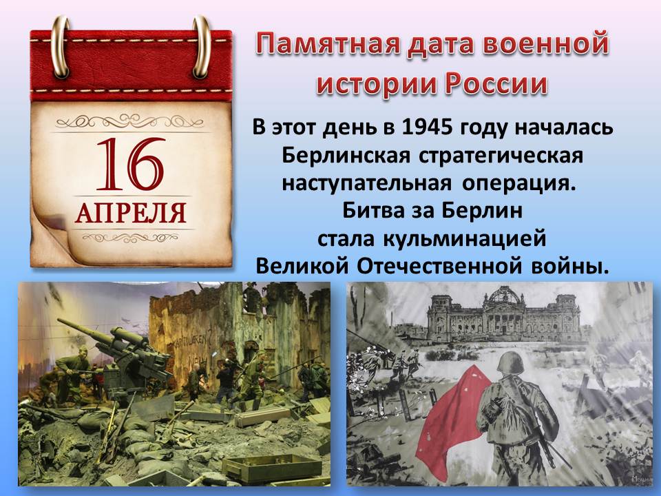 16 АПРЕЛЯ - памятная дата военной истории!