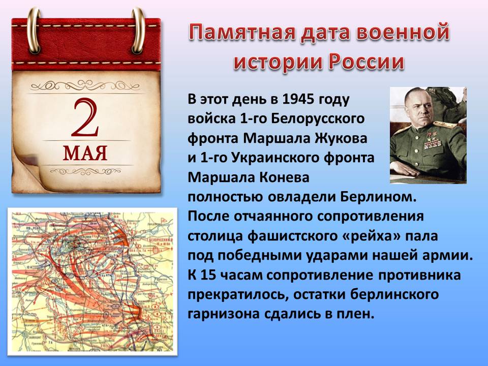 2 МАЯ - памятная дата военной истории!