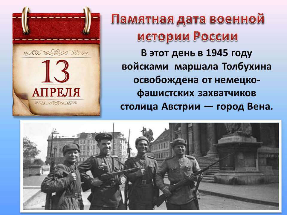 13 АПРЕЛЯ - памятная дата военной истории!