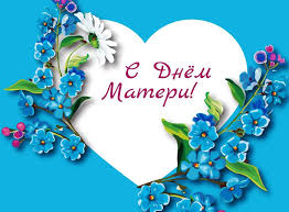 Видеопоздравление с Днём матери!