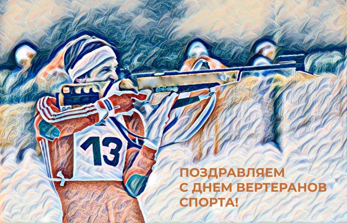 С днём ветеранов спорта!