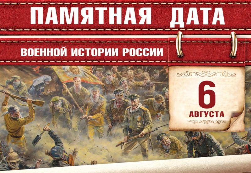 6 АВГУСТА - памятная дата военной истории ! 