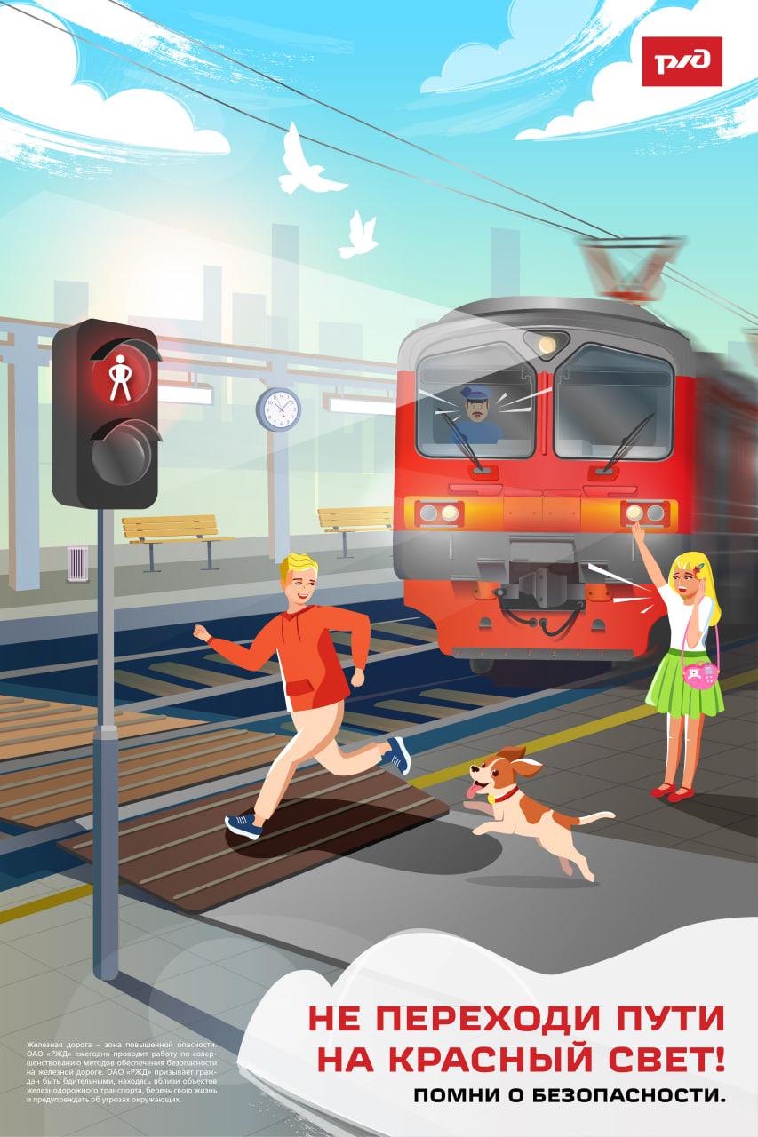 Уступи дорогу поездам!