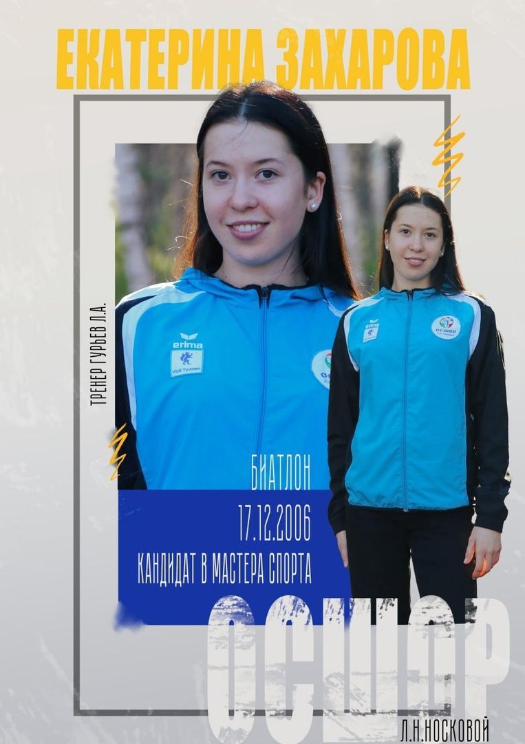 Захарова Екатерина Мастер спорта России