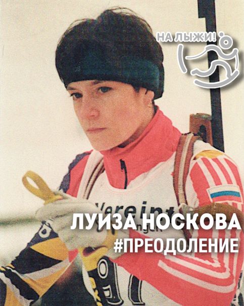 ПРЕОДОЛЕНИЕ — Луиза Носкова: «Ровно через год после осколочного перелома я выиграла Олимпиаду»