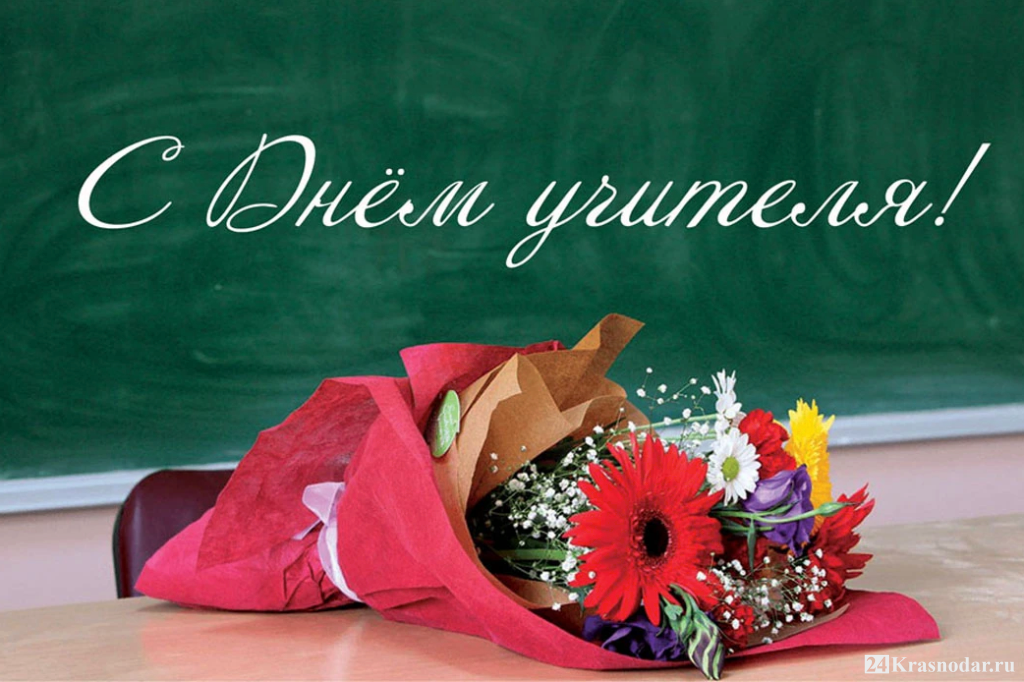 5 октября - День учителя!