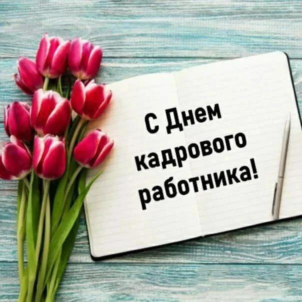С днём кадрового работника!