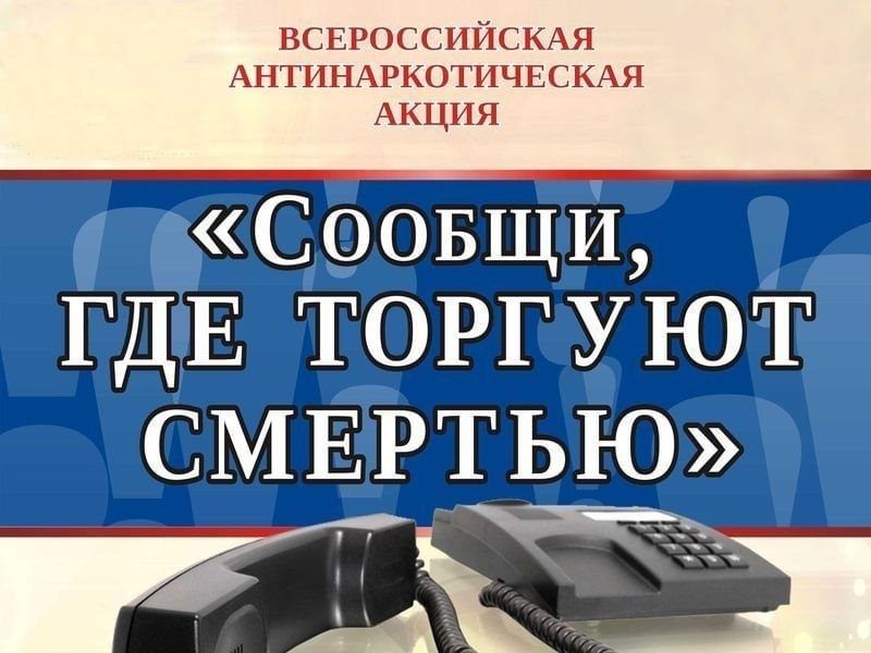 Общероссийская антинаркотическая акция «Сообщи, где торгуют смертью»